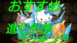 【パズドラ】チャーミーキティの【超個人的】おすすめ進化形態ランキング！