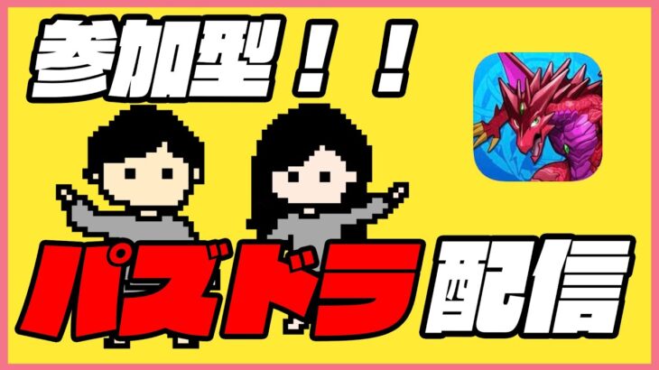 【パズドラ】参加型パズドラ配信！！【初見さん大歓迎】