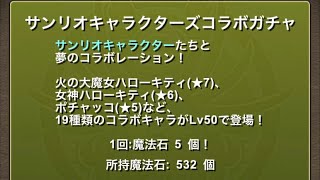 パズドラ　サンリオキャラクターズコラボガチャ