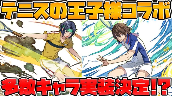 【パズドラ】テニスの王子様コラボ登場キャラ紹介が来た！これはやばい予感がします！