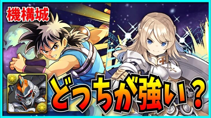 ダイとクルセイダーってどっちが強いの？【パズドラ・デイトナ・機構城の絶対者・ガンホーコラボ・パラディン】