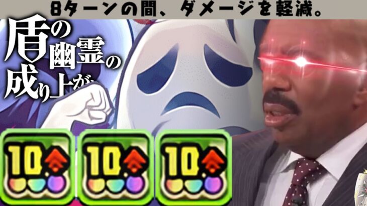 盾の幽霊の成り上がり【パズドラ】