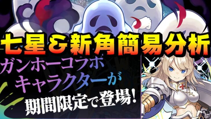 【パズドラ】剛吼復刻！簡單的七星角色&新角色分析！【龍族拼圖】