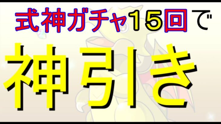 パズドラ式神ガチャを引いたら神引きしました