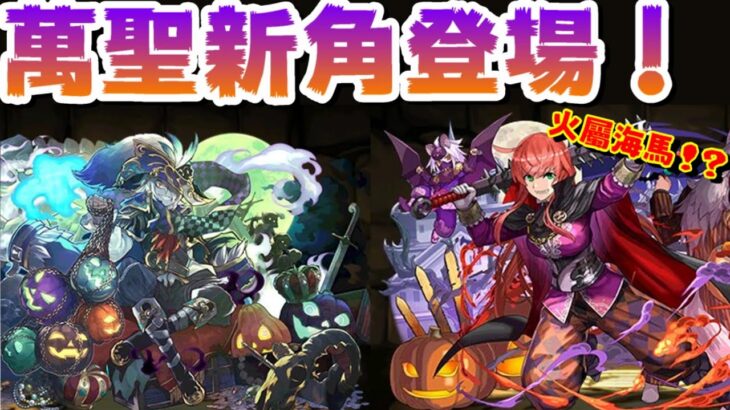 【パズドラ】萬聖節活動登場！新七星角色公開！【龍族拼圖】