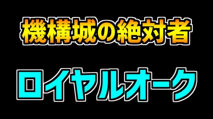 【パズドラ】ロイヤルオーク弱いと思ってる人おるん？