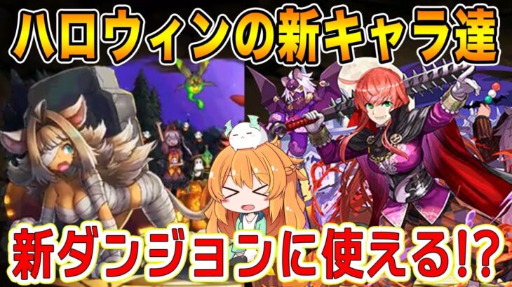 ハロウィンガチャの新キャラ達のスキルが軽減祭りで新ダンジョンフラグ??それぞれの性能を見てみます♪【パズドラ】