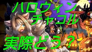 【パズドラ】ハロウィンチャコルは微妙？ハロウィンガチャ新情報解説！