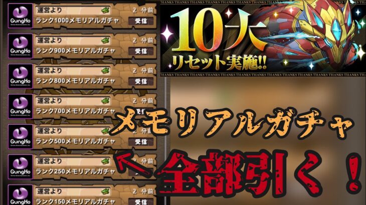 【パズドラ】リセットされたランク達成メモリアルガチャ引く！