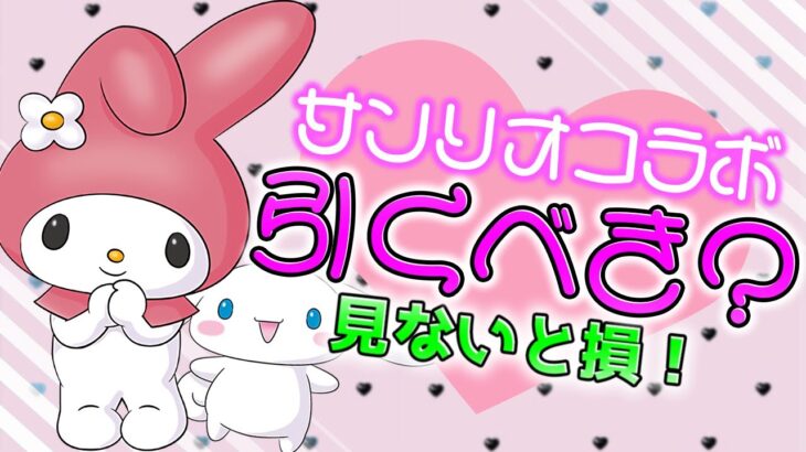 【周回最強コラボ】明日開催！サンリオコラボガチャは引くべき？知らないと損！【パズドラ】