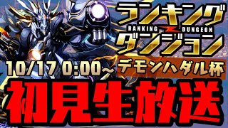 【生放送】ランダン デモンハダル杯 初見プレイ!! 【ダックス】【パズドラ実況】