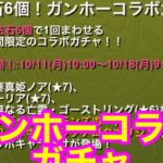 【パズドラ 】ガンホーコラボガチャ