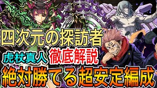 【四次元の探訪者】虎杖真人が最強！！立ち回り徹底解説！組めたら称号取れます！！【パズドラ実況】