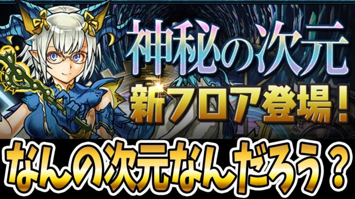 神秘の次元に新フロア登場らしいけどさ【パズドラ】