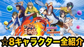 テニプリコラボ☆８キャラ全紹介！新要素”進化スキル”をまとめてチェック！【パズドラ】