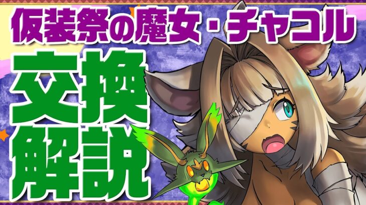 迷ってる人必見！ハロウィンチャコル交換解説！【あっき〜パズドラ】