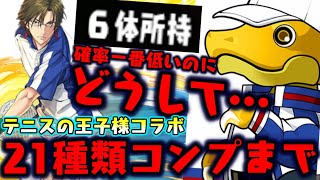 手塚大量生産で草 コンプまでテニスの王子様コラボガチャ!!  【ダックス】【パズドラ実況】