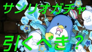 【パズドラ】強キャラもいるけどサンリオコラボガチャは引くべき？徹底解説！【サンリオ】