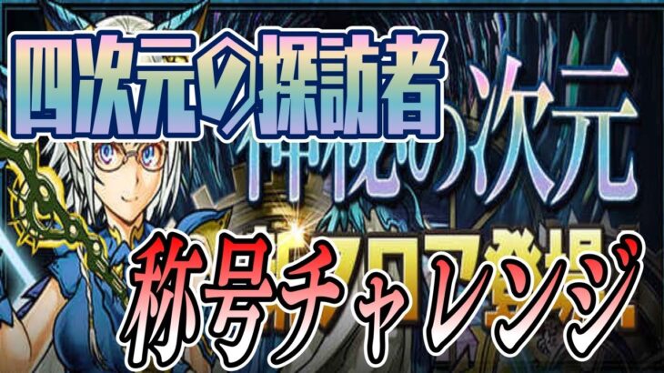 【パズドラ】「神秘の次元【ノーコン】」四次元の探訪者、称号チャレンジ！