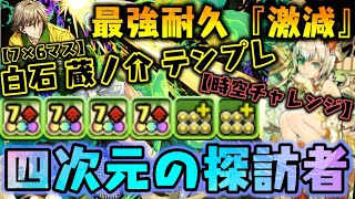 【必見】テニプリ最高耐久 ” 激減 ” これが白石の力 四次元の探訪者 『時空チャレンジ』【ダックス】【パズドラ実況】