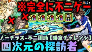 不二周助が木パを救う!! このスキルの圧倒的 ” 支配力 ” がえぐい!! ノーチラス 四次元の探訪者 【ダックス】【パズドラ実況】