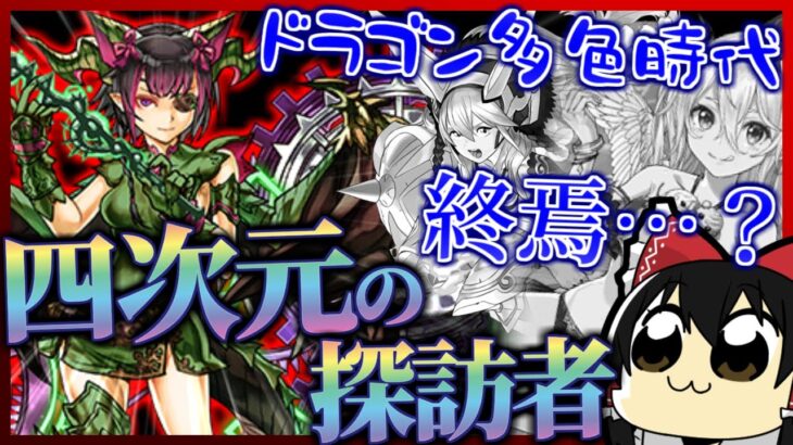 【パズドラ龍縛り】圧倒的理不尽の極み…！ドラゴン縛りで神秘の次元 四次元の探訪者 マリサクついに散る…!?【ゆっくり実況】