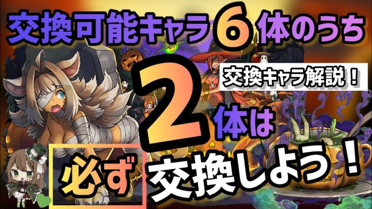 【パズドラ】ハロウィンキャラ！どのキャラが必要か解説！