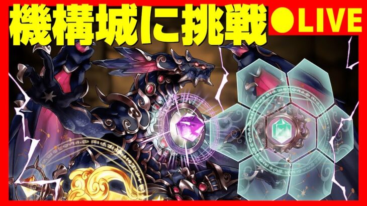 【パズドラ生放送】パーティ一新で機構城配信【初コメ歓迎】