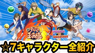 大当たりは○○！テニプリコラボ☆７キャラ全紹介！【パズドラ】