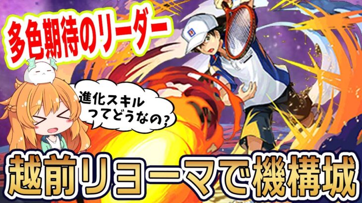 越前リョーマ×マリエルで機構城の絶対者!!進化スキルが想像以上に強いかも…!!【パズドラ】【テニスの王子様】