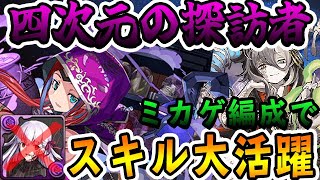 【四次元の探訪者】サブの火力が凄すぎる！新フェス限カティアを入れたミカゲ編成で四次元の探訪者を攻略！！【パズドラ実況】