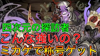 【四次元の探訪者】称号チャレンジ残りわずか！今ミカゲはこんなに強い！！【パズドラ実況】