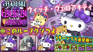 ヴェロアキティ真人ループ←これヤバイ!!!! サンリオコラボ【ダックス】【パズドラ実況】