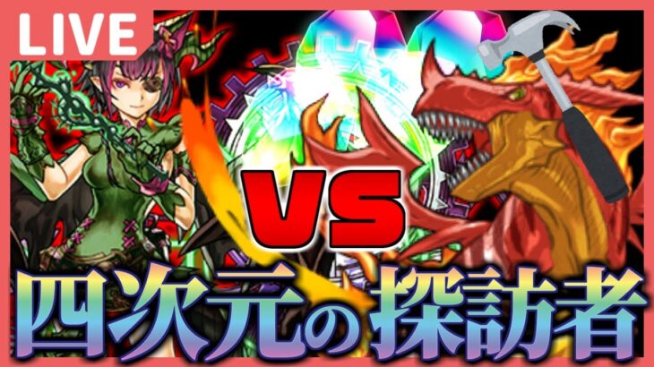 【パズドラ龍縛り】ミルvsティラノス!!! 地獄の四次元クリア耐久の準備配信