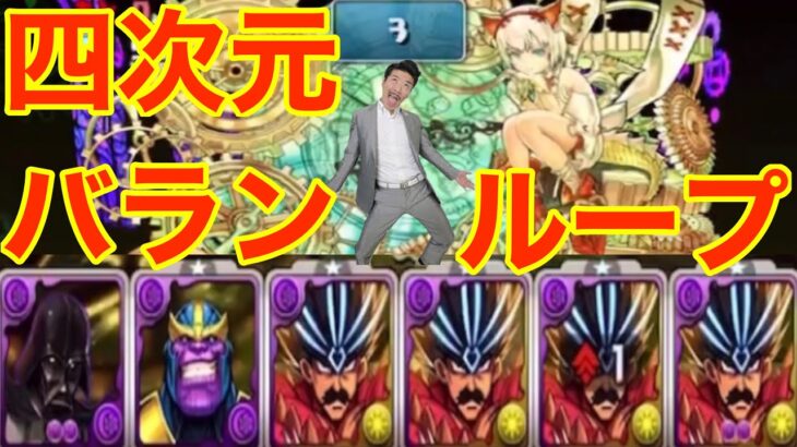 【四次元の探訪者】vs【コンテバランループ】vs【パズドラ】