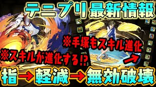 【解説】スキル使用で進化!?  テニプリのキャラがなんかすごいぞwww【ダックス】【パズドラ実況】