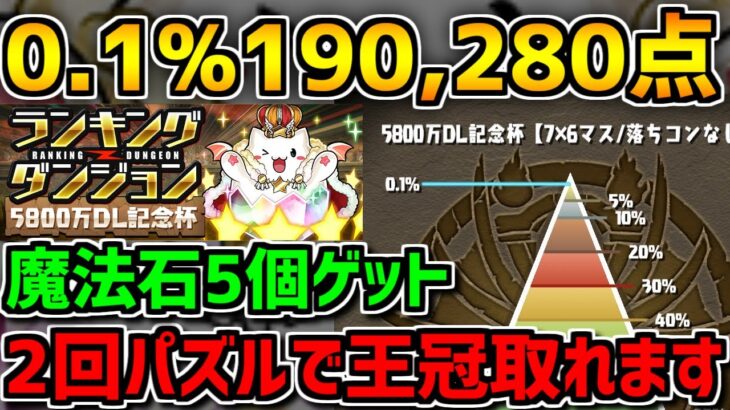 0.1%190,280点 2回パズルするだけ！王冠+魔法石5個をゲットしよう！5800万DL記念杯 ランダン【パズドラ】