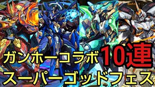 【パズドラ】魔法石10個！デイトナ狙いでガンホーコラボスーパーゴッドフェス引いてみた