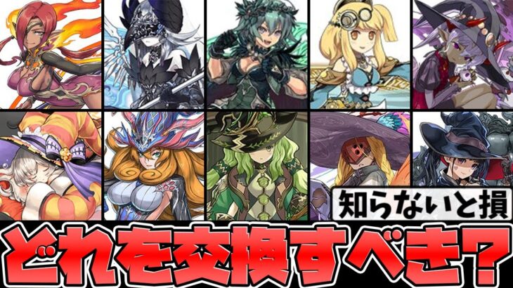 【知らないとヤバい！】大魔女交換所解説！10体からどれを取るべき？全キャラ解説！【パズドラ】