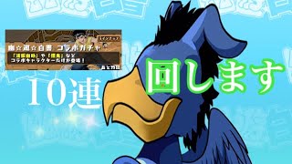 【パズドラ】幽☆遊☆白書 コラボガチャを10連回してみた！