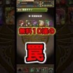 無料10連でシーウルフ引いたと思うじゃん？パズドラ　ガチャ