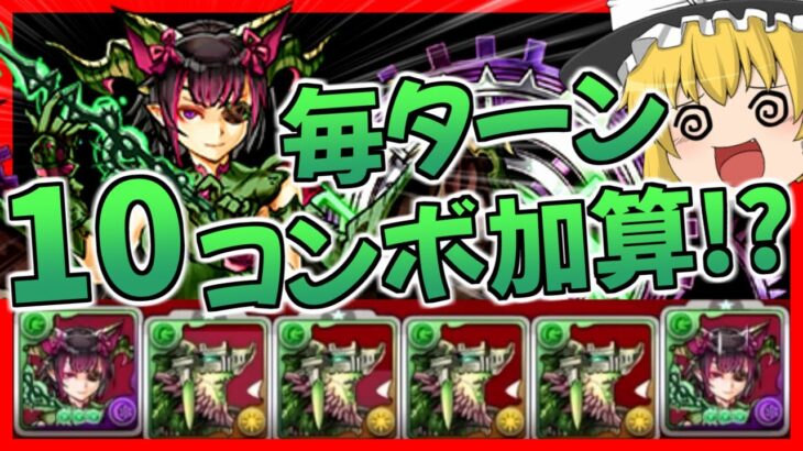 【パズドラ龍縛り】10コンボ加算の暴力!!ジュロンドループ×木ミルが脳筋すぎるｗｗｗ【ゆっくり実況】