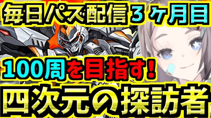 【四次元の探訪者】100周目指す！デイトナ！龍楽士のキャラ性能も見るよ！今日で毎日配信３ヶ月！【パズドラ】