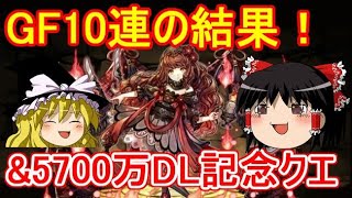 ゴッドフェス10連の結果と5800万DL記念クエスト！【パズドラ】