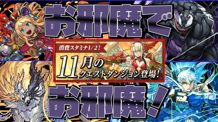 11月のチャレダンにお邪魔でお邪魔！など！【パズドラ】