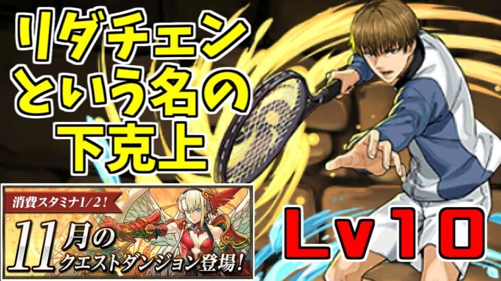 【11月クエスト2021】Lv10 日吉～吸収とLC以外は平和的！～【パズドラ実況】