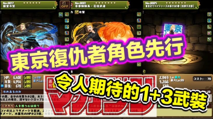 [パズドラ/龍族拼圖] 東京復仇者角色先行 令人期待的1＋3武裝 [Puzzle & Dragon] [PAD] 五花腩PAD日記