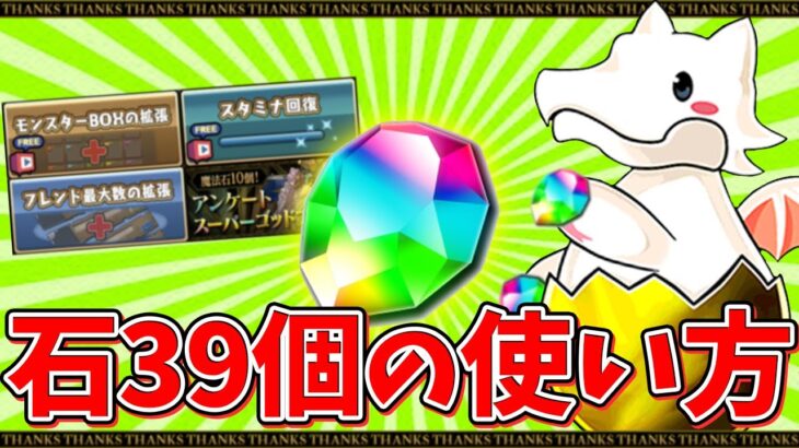 魔法石39個の使い方解説！アンケフェスは引くべき？知らないと損！【パズドラ】