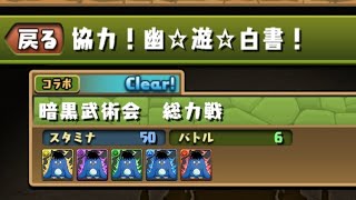 パズドラ 幽遊白書 3Y 周回編成 グラビティ花火