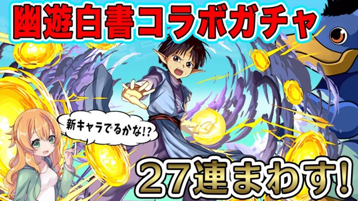 新キャラ4体追加して復刻した幽遊白書コラボガチャを、魔法石125個使って回します!!!!【パズドラ】